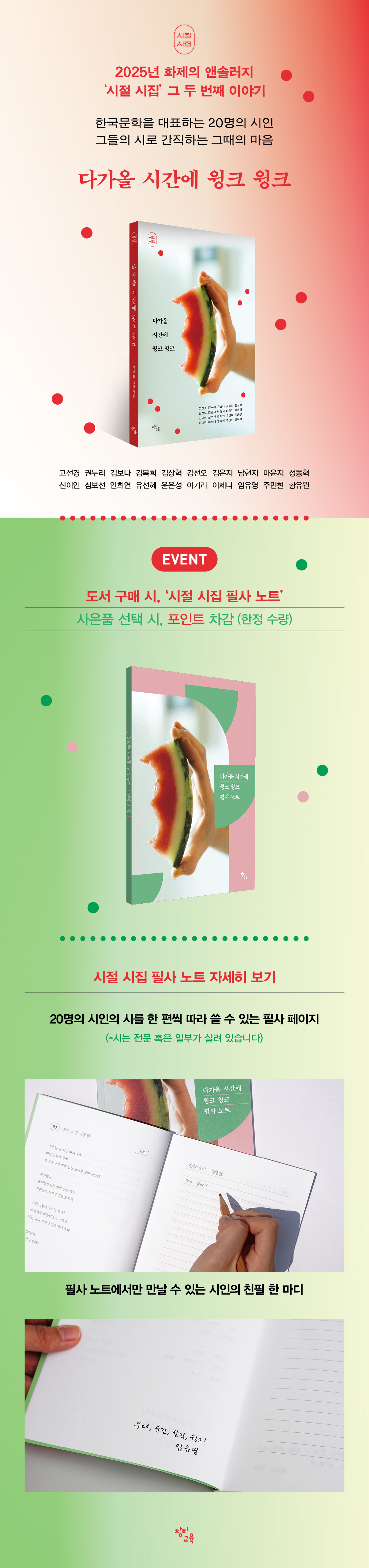 『다가올 시간에 윙크 윙크』 출간 기념 이벤트
